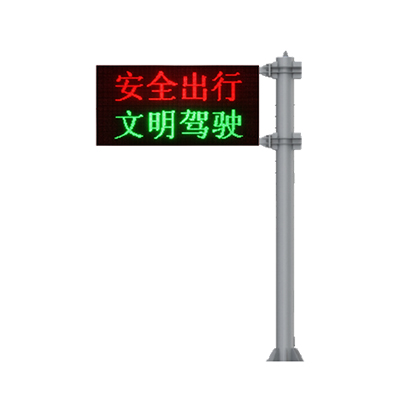 可变信息情报板