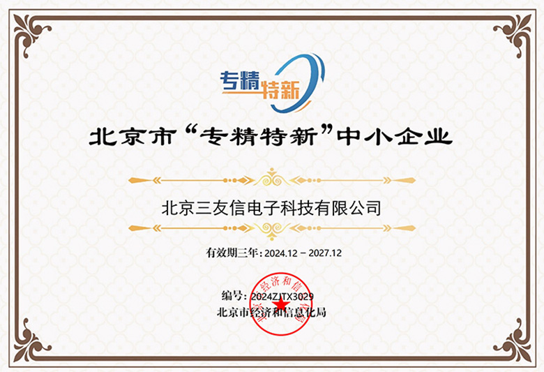 3 北京市专精特新企业